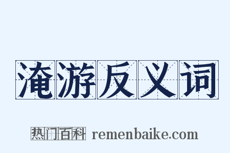 淹游反义词是什么意思的图片